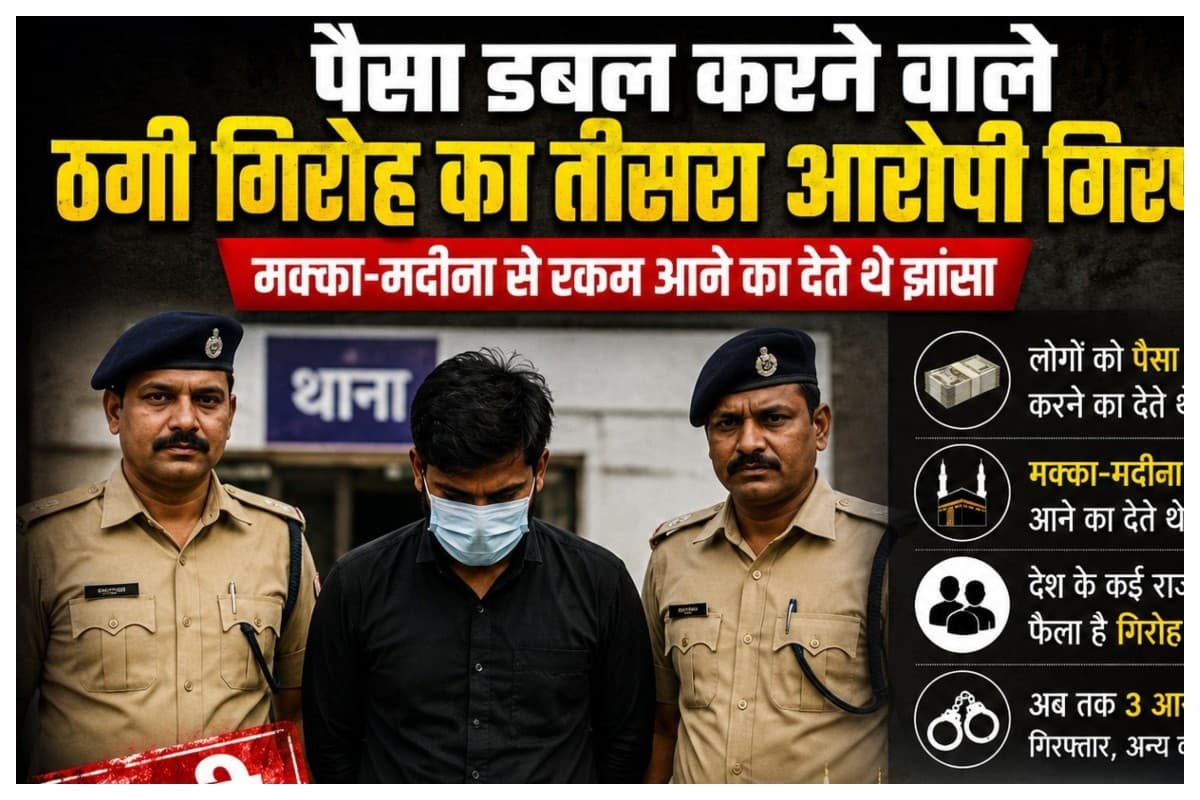 Bettiah News: पैसा डबल करने वाले ठगी गिरोह का तीसरा आरोपी गिरफ्तार, मक्का-मदीना से रकम आने का देते थे झांसा