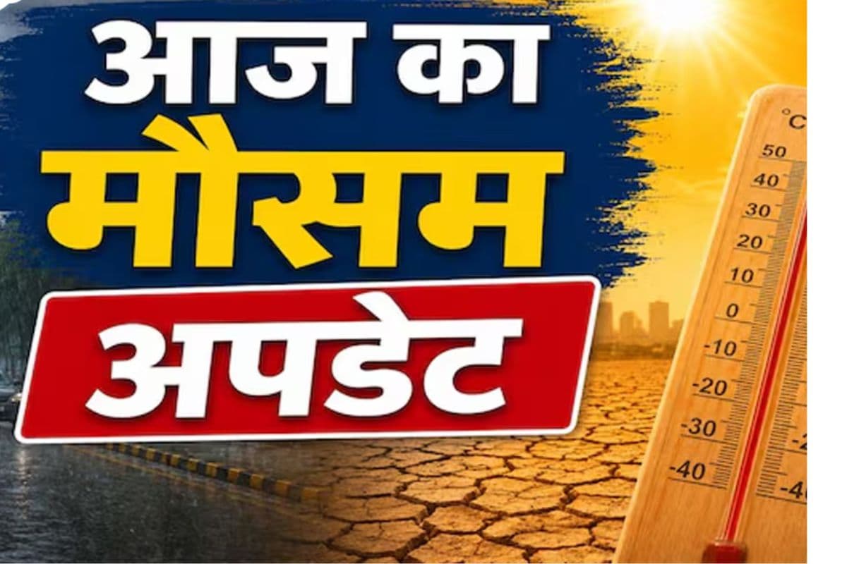 आरा में आज भी उमस और भीषण गर्मी से नहीं मिलेगी राहत, 44°C तक पहुंचेगा तापमान, 27 जून से मानसून पकड़ सकता है रफ्तार