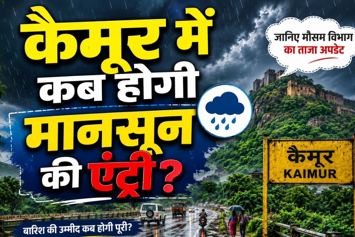 कैमूर समेत शाहाबाद इलाके में मौसम विभाग का ऑरेंज अलर्ट जारी, मॉनसून को लेकर बड़ा संकेत, जानिए अपने जिले का हाल
