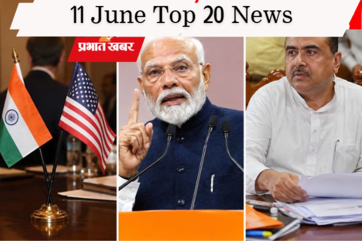 11 जून की टॉप 20 खबरें: अमेरिकी राजनयिक तलब, भारत मंडपम से गरजे पीएम मोदी, शुभेंदु सरकार में विभागों का बंटवारा