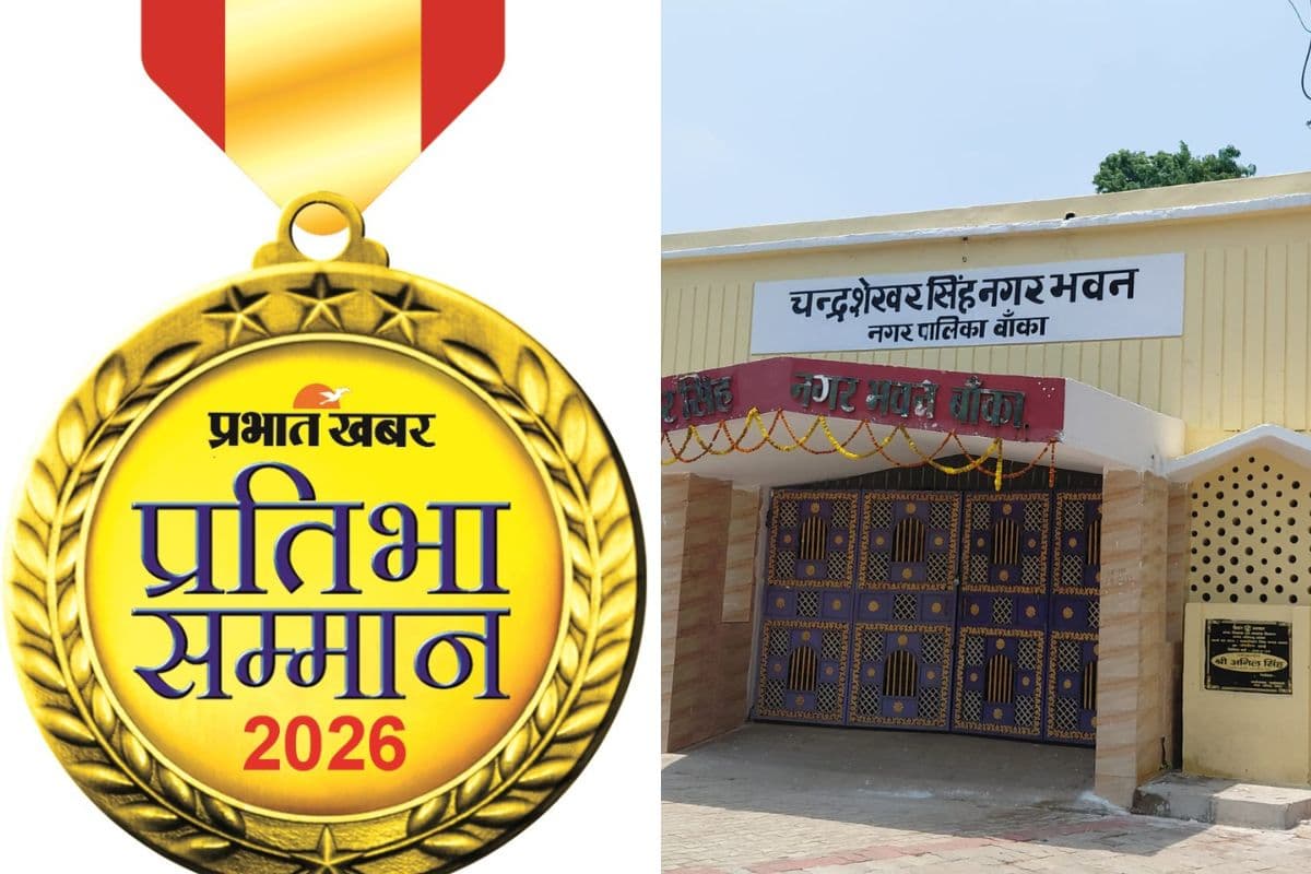 25 जून को बांका में सजेगा मेधाओं का महाकुंभ, प्रभात खबर के मंच पर सम्मानित होंगे जिले के टॉपर छात्र