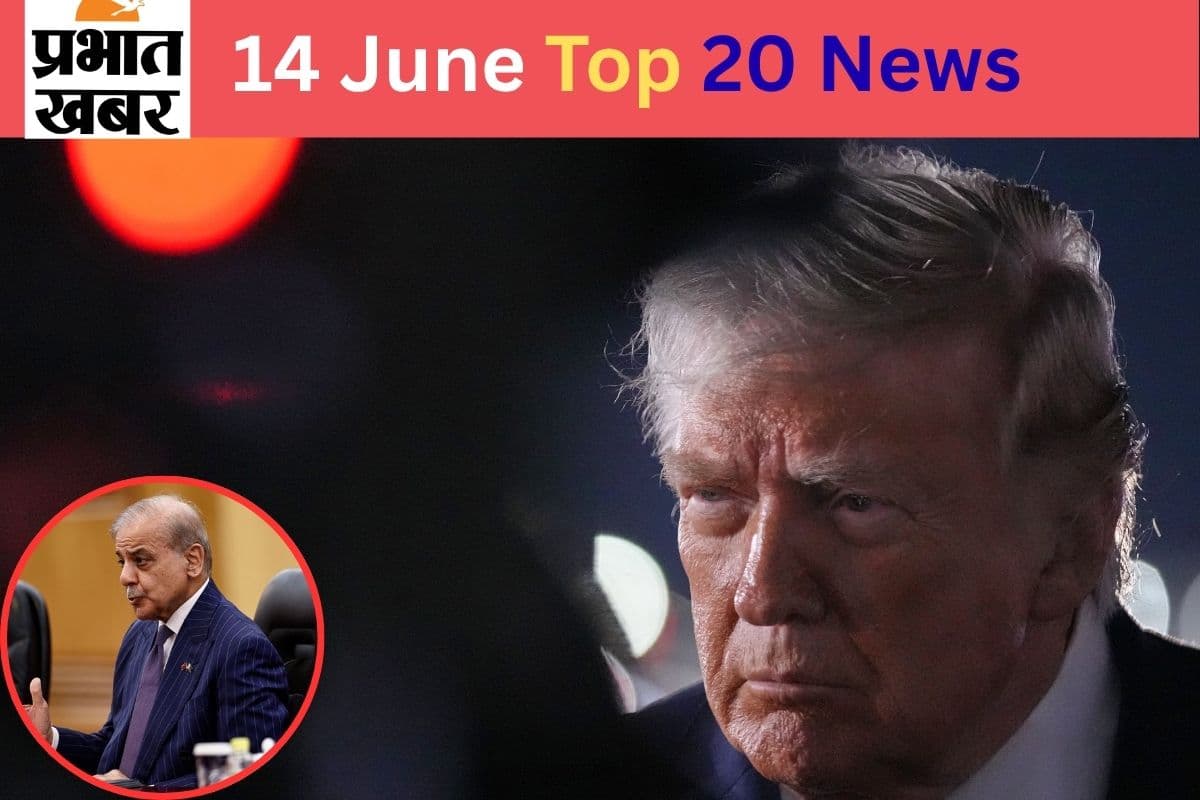 14 जून की टॉप 20 खबरें: जोरहाट विमान हादसे में सेना के 5 जवान शहीद, 24 घंटे के अंदर हो सकता है ईरान-अमेरिका के बीच समझौता