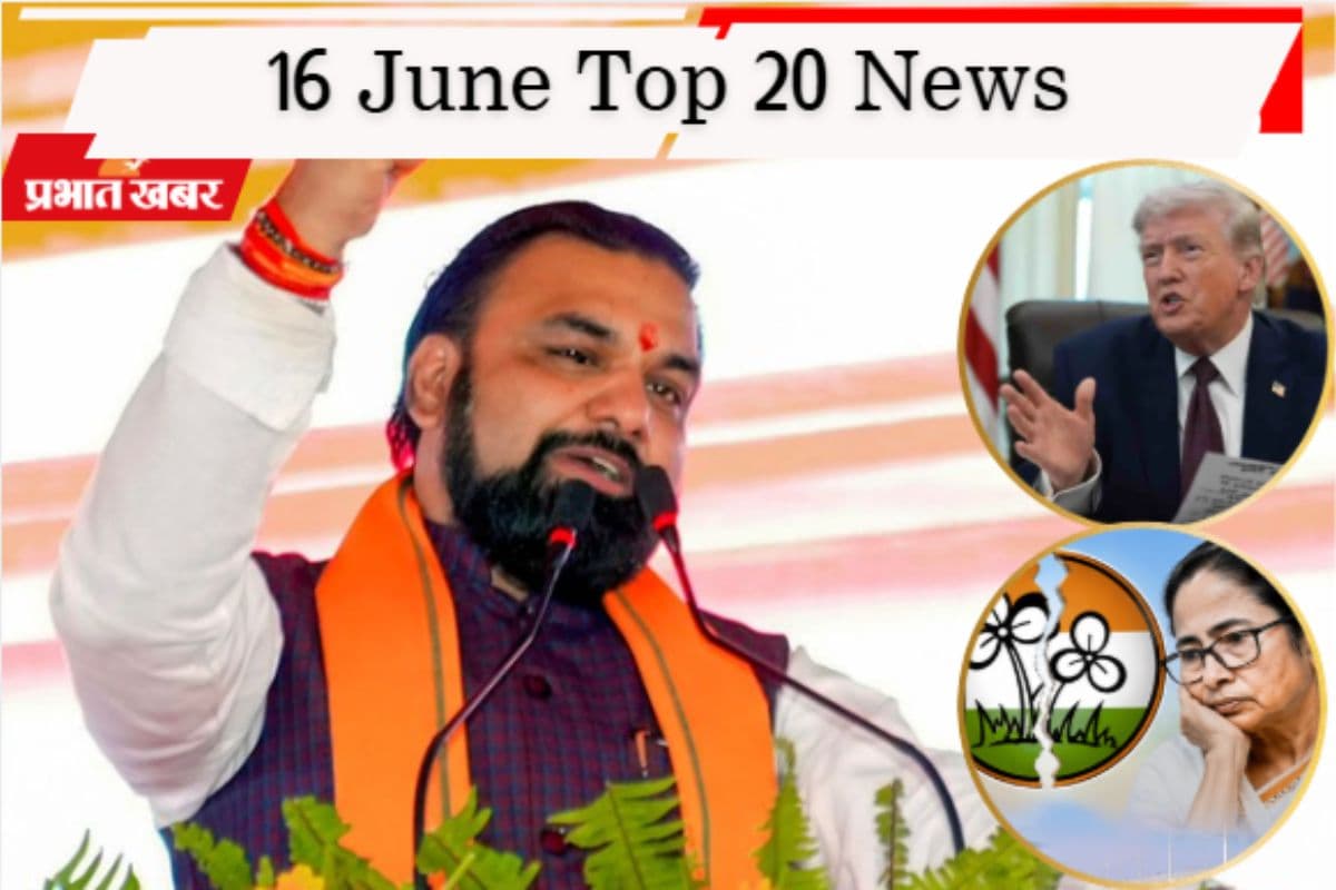 16 जून की टॉप 20 खबरें: ममता बनर्जी से छिन जायेगा TMC का सिंबल! सीएम सम्राट देंगे सीवान को सौगात, ईरान-अमेरिका डील
