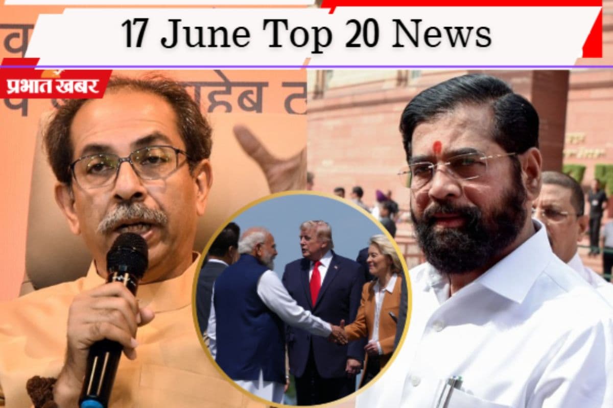17 जून की टॉप 20 खबरें: उद्धव गुट में टूट की अटकलें, JMM के पोस्ट से सनसनी, G7 में मिले पीएम मोदी और ट्रंप