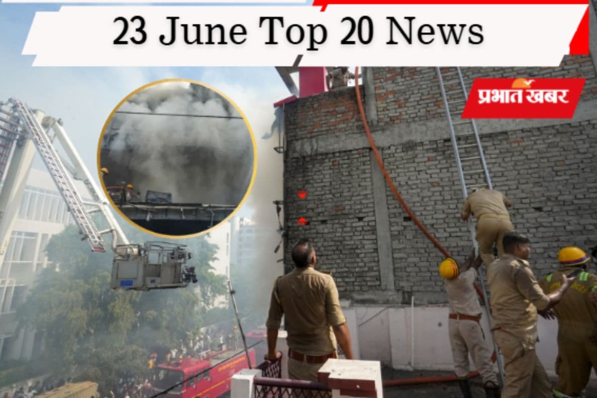 23 जून की टॉप 20 खबरें: लखनऊ अग्निकांड में 15 की मौत, शिवसेना (UBT) में बड़ी टूट, ब्रिटिश पीएम स्टार्मर ने दिया इस्तीफा