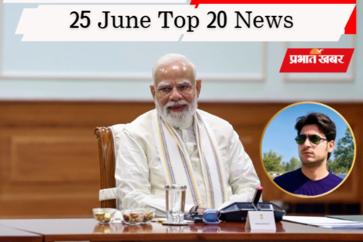 25 जून की टॉप 20 खबरें: खामेनेई के अंतिम संस्कार में पीएम मोदी को निमंत्रण, भरत तिवारी एनकाउंटर की जांच करेंगे HC के रिटायर्ड जज