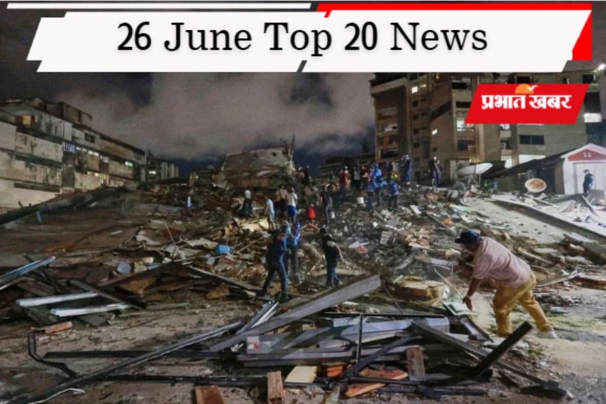 26 जून की टॉप 20 खबरें: वेनेजुएला में भूकंप का तांड़व, पासपोर्ट बनाना हुआ महंगा, राम मंदिर में चढ़ावा चोरी पर एक्शन