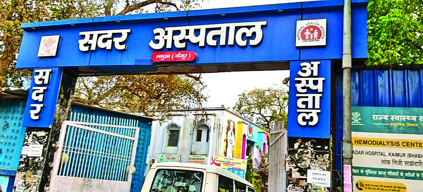 भभुआ सदर अस्पताल में आज कौन-कौन से विशेषज्ञ डॉक्टर बैठेंगे? देखें ओपीडी की पूरी सूची
