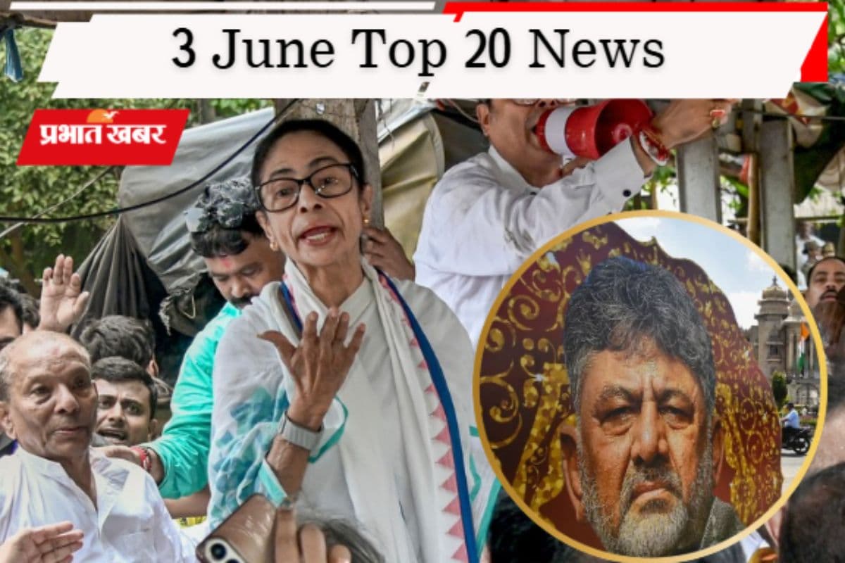 3 जून की टॉप 20 खबरें: डीके शिवकुमार की ताजपोशी, 60 विधायकों ने बनायी ममता से दूरी, जर्मनी ने हटाई ट्रांजिट वीजा पाबंदी
