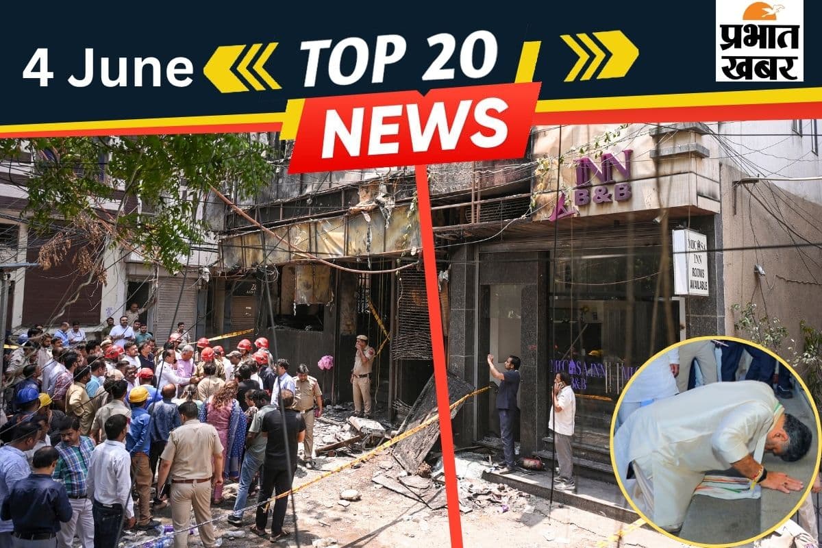 4 जून की टॉप 20 खबरें: दिल्ली अग्निकांड में एक्शन, आरोपियों के खिलाफ लुकआउट सर्कुलर जारी, कर्नाटक में डीके युग की शुरुआत