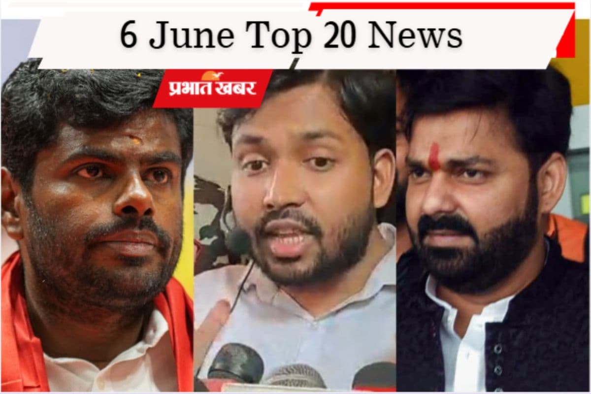 6 जून की टॉप 20 खबरें: तमिलनाडु भाजपा में इस्तीफों की झड़ी, पवन सिंह को BJP ने दिया टिकट, खान सर की बढ़ी मुश्किलें