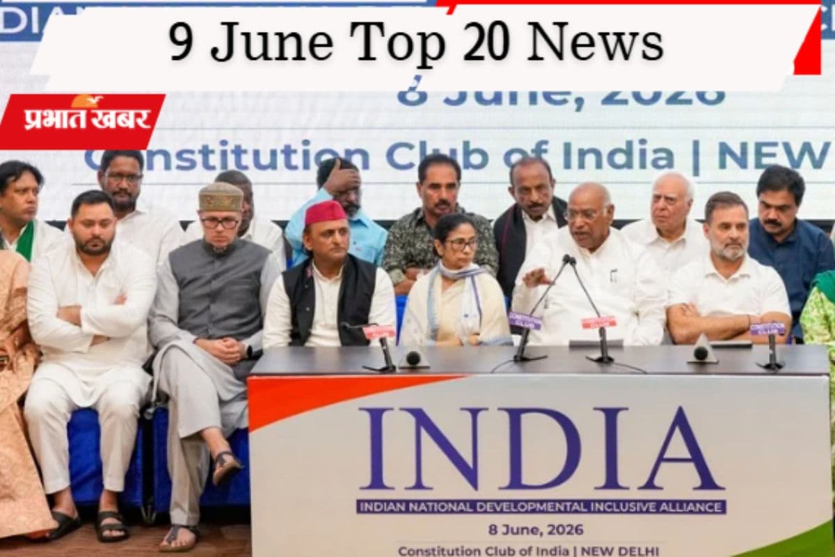 9 जून की टॉप 20 खबरें: 'इंडिया' गठबंधन की बैठक में विपक्ष के 5 बड़े संकल्प, NDA को TMC के 20 सांसदों का समर्थन
