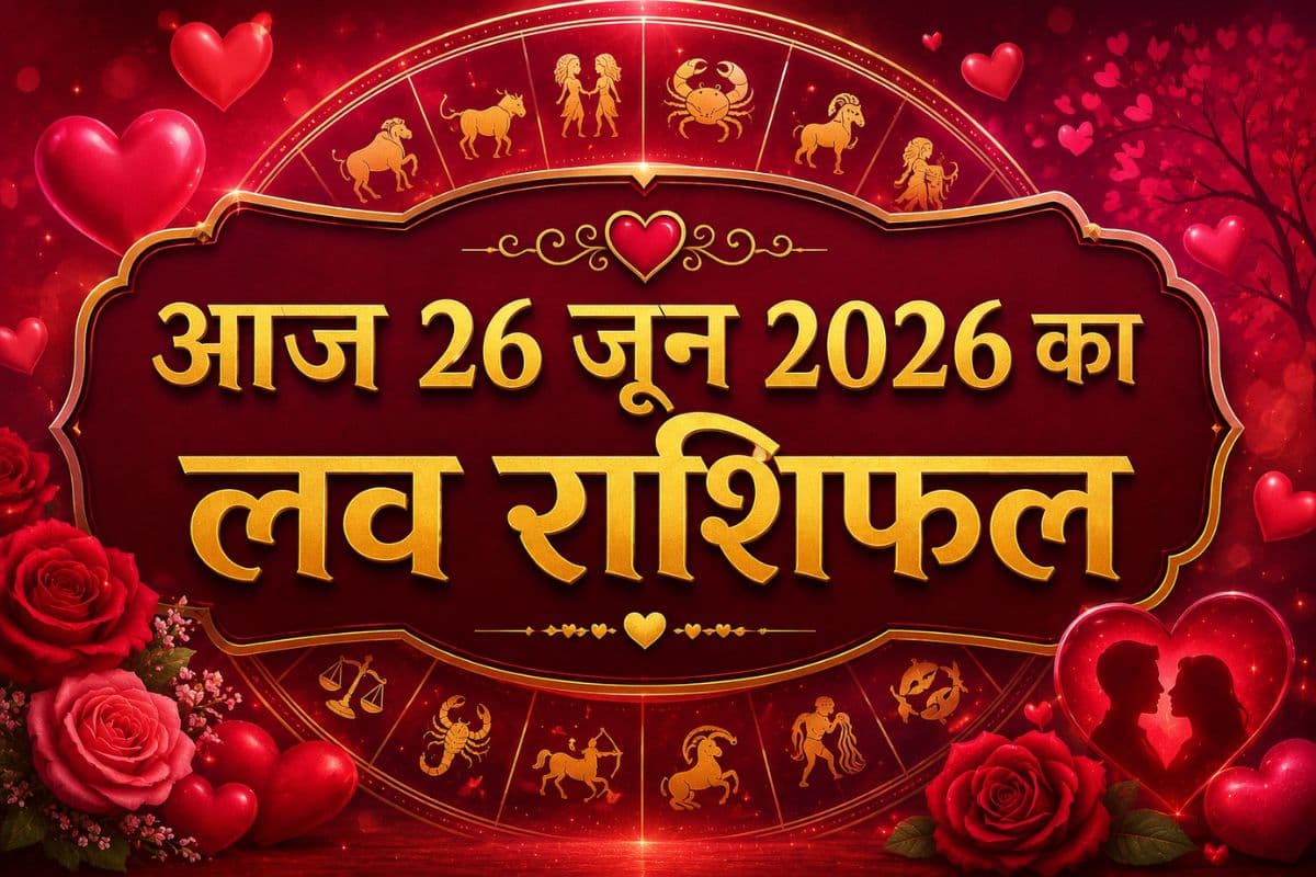 आज 26 जून 2026 को चंद्रमा बदलेंगे मूड, रिश्तों में बढ़ेगी भावनाओं की गहराई, जानें मेष से मीन राशि वालों का आज का प्रेम राशिफल