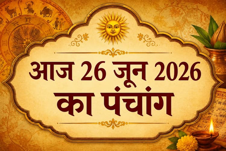 आज है शुद्ध ज्येष्ठ शुक्ल पक्ष द्वादशी उपरांत त्रयोदशी तिथि, जानिए शुभ अशुभ समय और राहुकाल