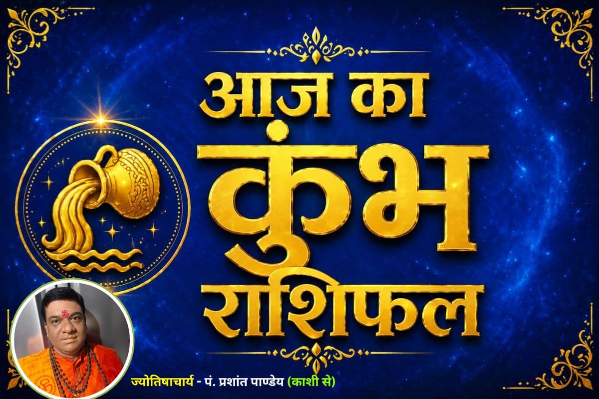 कुंभ राशिफल 10 जून 2026: आर्थिक उन्नति के संकेत, नौकरी और व्यापार में मिल सकती है खुशखबरी  
