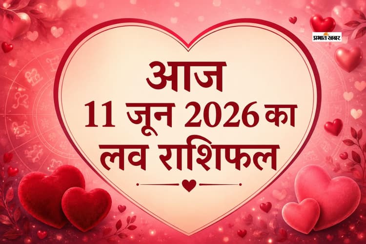 रिश्तों में बढ़ेगी नजदीकियां या होगी तकरार? पढ़ें मेष से लेकर मीन राशि का आज 11 जून 2026 का लव राशिफल