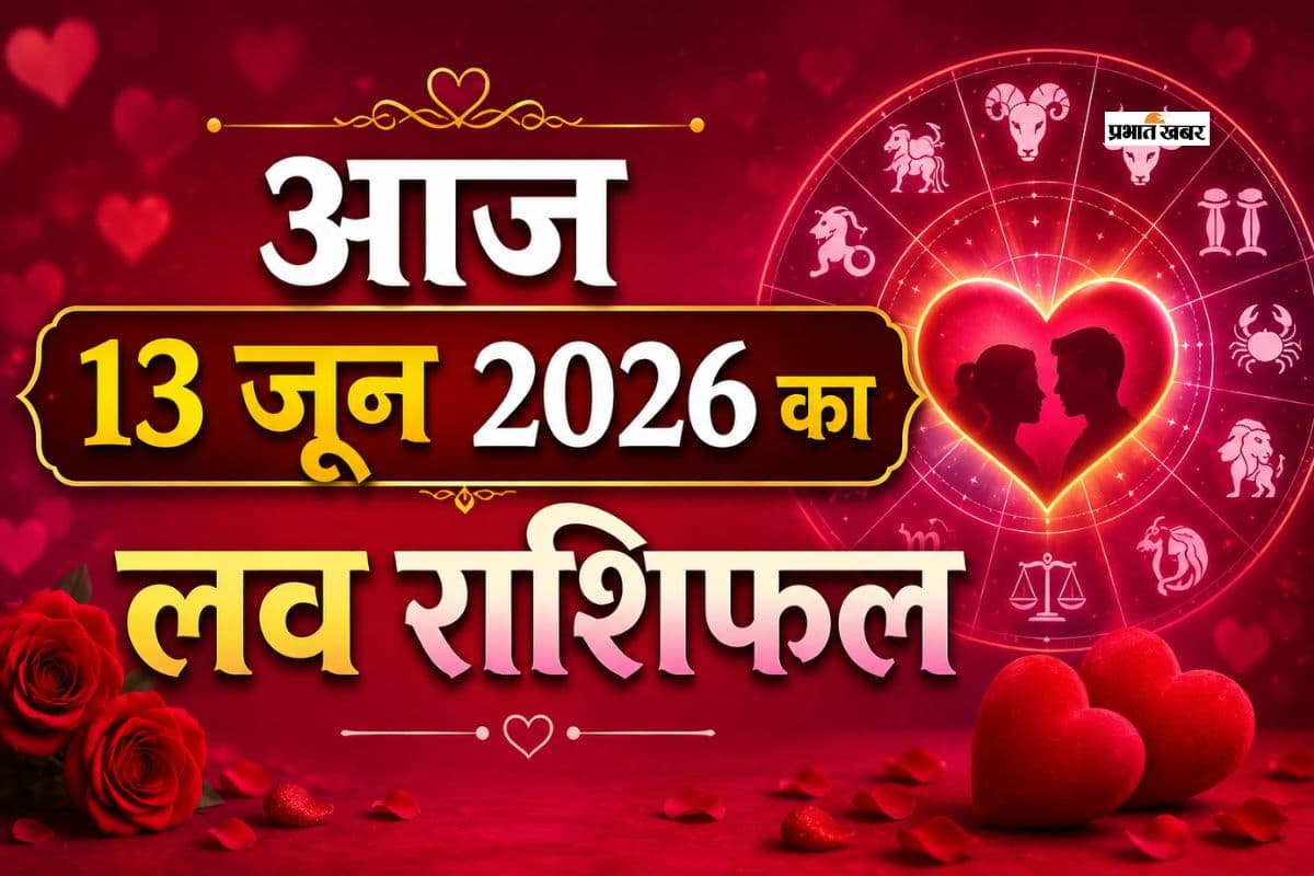 प्यार, रोमांस और रिश्तों का ज्योतिषीय विश्लेषण, पढ़ें मेष से लेकर मीन राशि का 13 जून 2026 का लव राशिफल