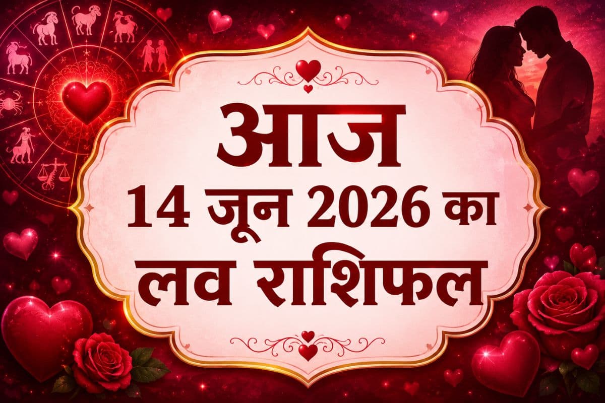 रिश्तों में बढ़ेगी नजदीकियां या आएंगी चुनौतियां, पढ़ें मेष से लेकर मीन राशि का 14 जून 2026 का लव राशिफल