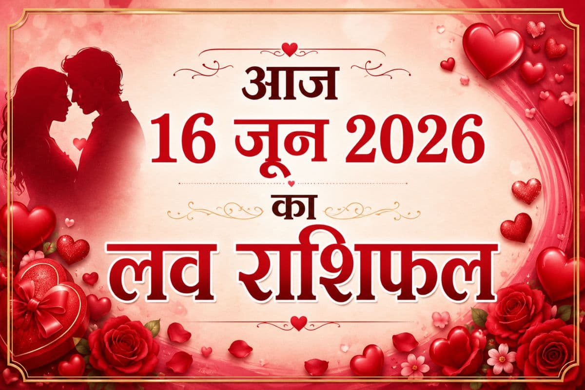 प्यार में होंगे पास या मिलेगी हार, पढ़ें मेष से लेकर मीन राशि का 16 जून 2026 का लव राशिफल