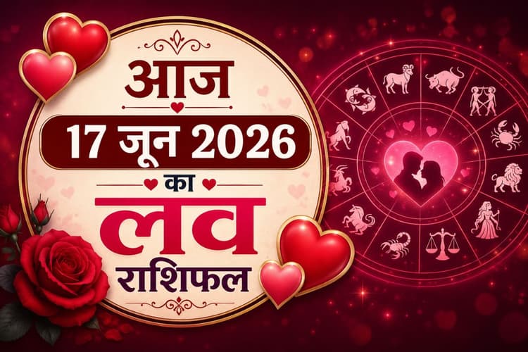 किन राशियों के रिश्तों में बढ़ेगी मिठास, किसे रहना होगा सतर्क, पढ़ें मेष से लेकर मीन राशि का 17 जून 2026 का लव राशिफल