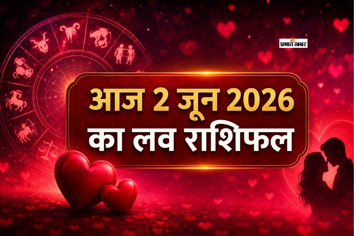 मेष से मीन राशि तक जानें प्रेम जीवन का हाल, आज 2 जून 2026 का लव राशिफल