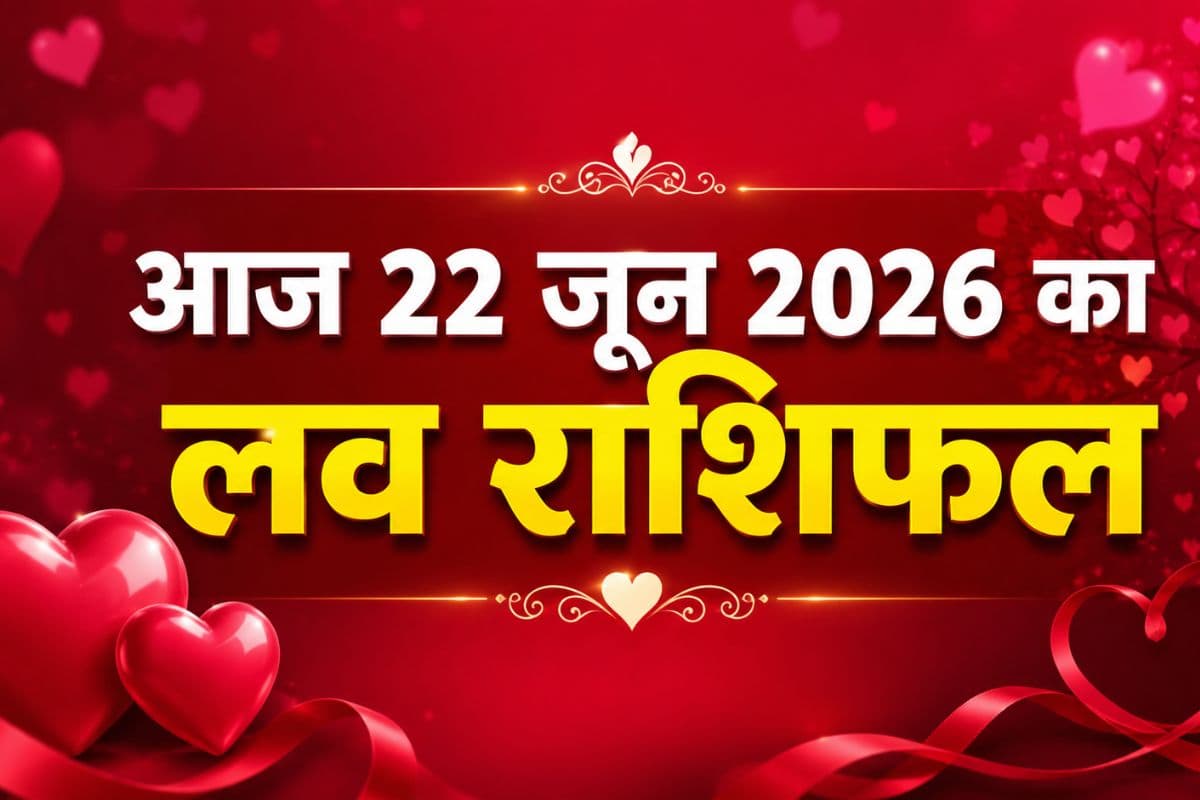 आज 22 जून 2026 को शुक्र-बृहस्पति की कृपा से दांपत्य जीवन में बढ़ेगा प्यार और सामंजस्य, जानें सभी 12 राशियों का हाल