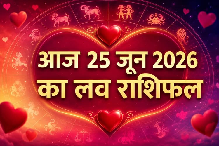 दिल से दिल तक, आज प्रेम संबंधों में मिलेगा खास साथ, जानें 25 जून 2026 का लव राशिफल