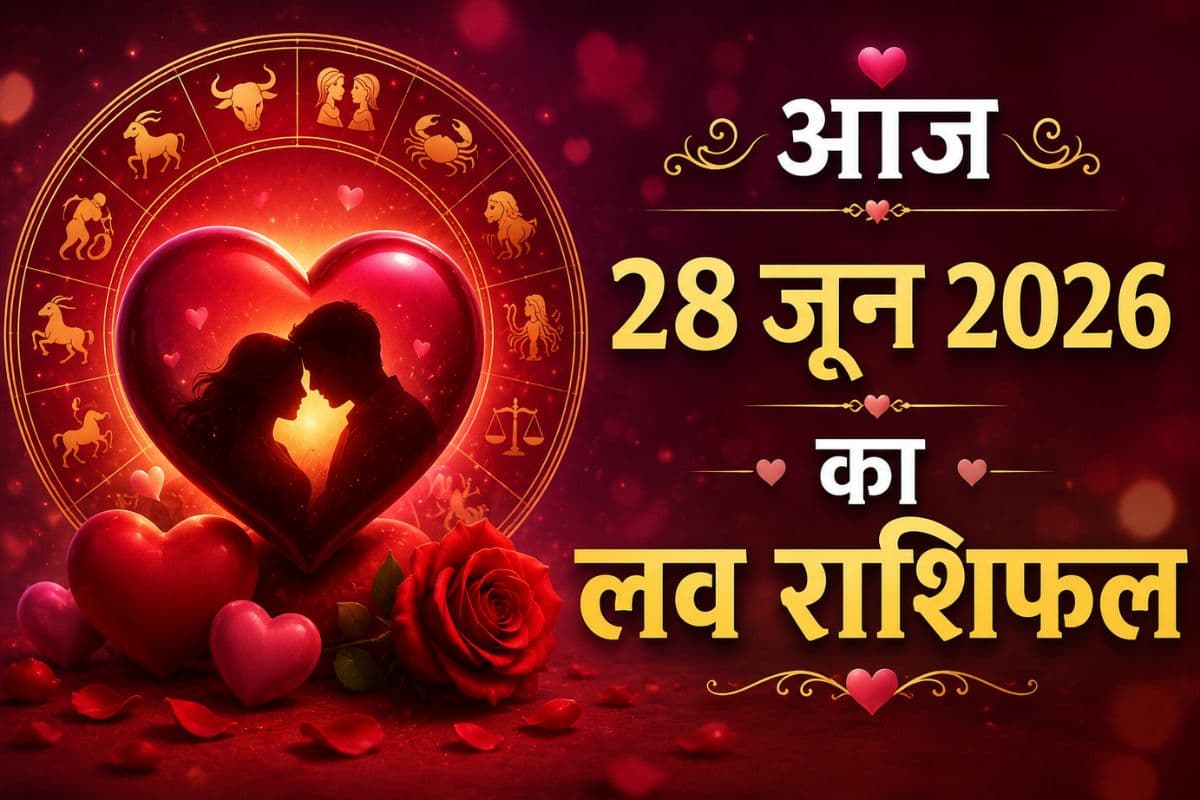 आज 28 जून 2026 को प्रेम संबंधों में आएगा नया मोड़, कहीं आपसे छूट न जाए यह मौका, जानें मेष से मीन राशि वालों का आज का प्रेम राशिफल