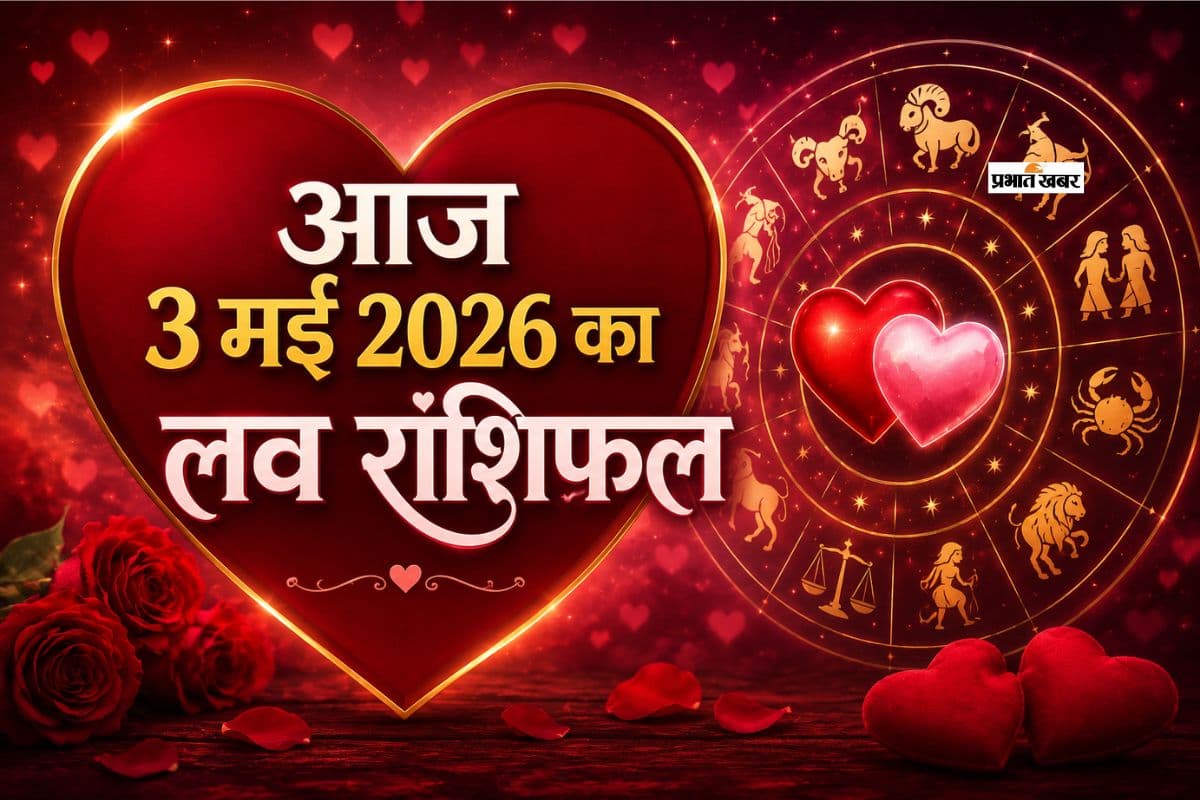 आज किस राशि पर बरसेगा प्यार, किसे मिलेगी दिल की दस्तक, जानें 3 जून 2026 का लव राशिफल