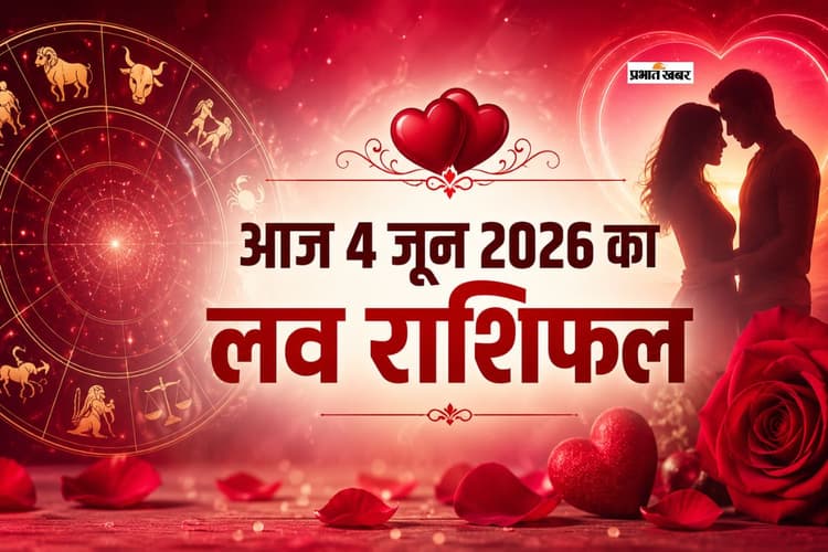 किस राशि की बढ़ेगी नजदीकियां और किसके रिश्ते में आएगी चुनौती? पढ़ें मेष से लेकर मीन राशि का आज 4 जून 2026 का लव राशिफल
