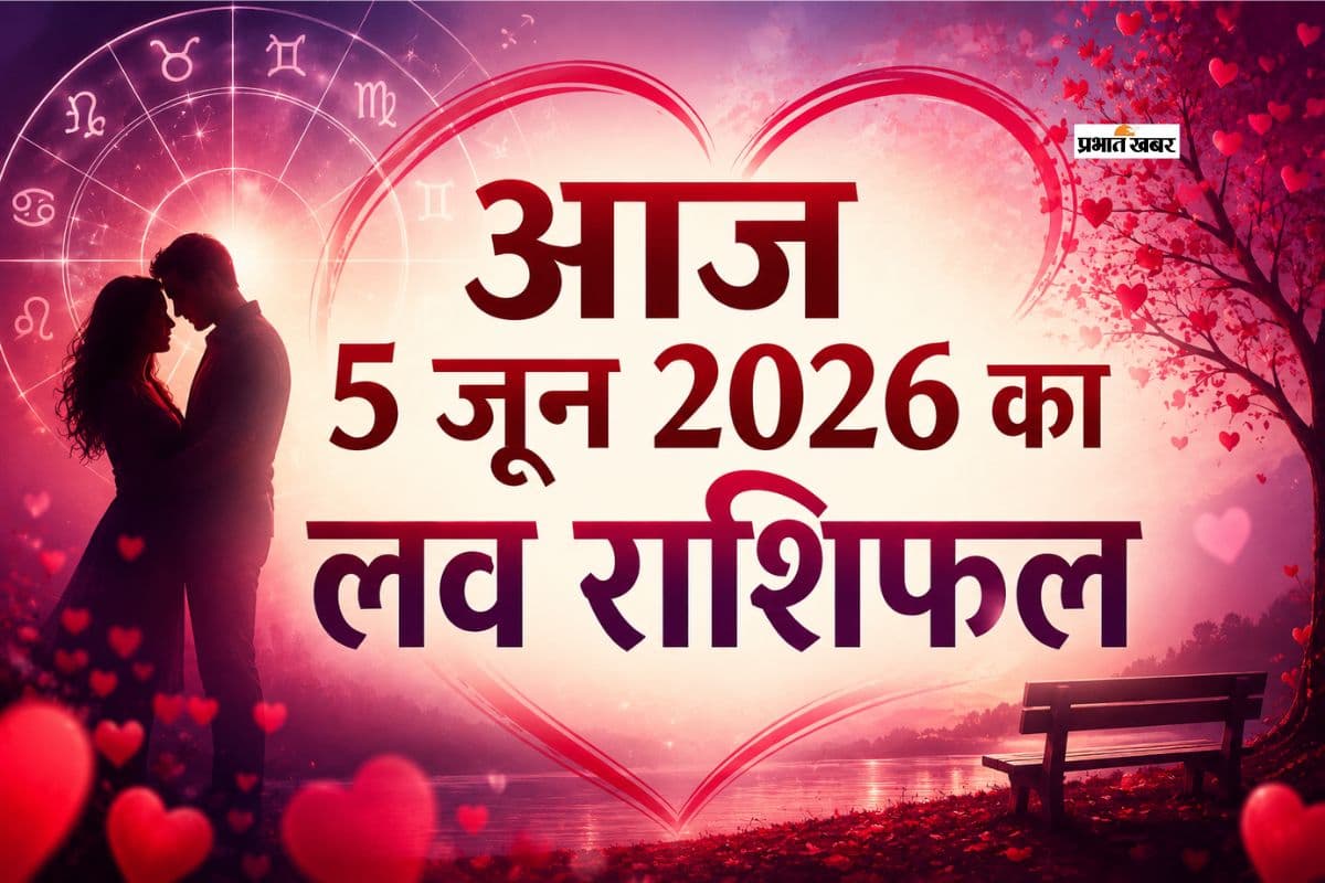 इन राशियों के लिए खास रहेगा दिन, रिश्तों में बढ़ेगी मिठास, पढ़ें मेष से लेकर मीन राशि का आज 5 जून 2026 का लव राशिफल