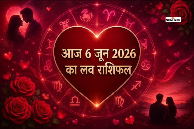 किसके रिश्तों में होगी बेवजह की गलतफहमी और किसके रिश्ते में बढ़ेगा प्यार? पढ़ें मेष से लेकर मीन राशि का आज 6 जून 2026 का लव राशिफल