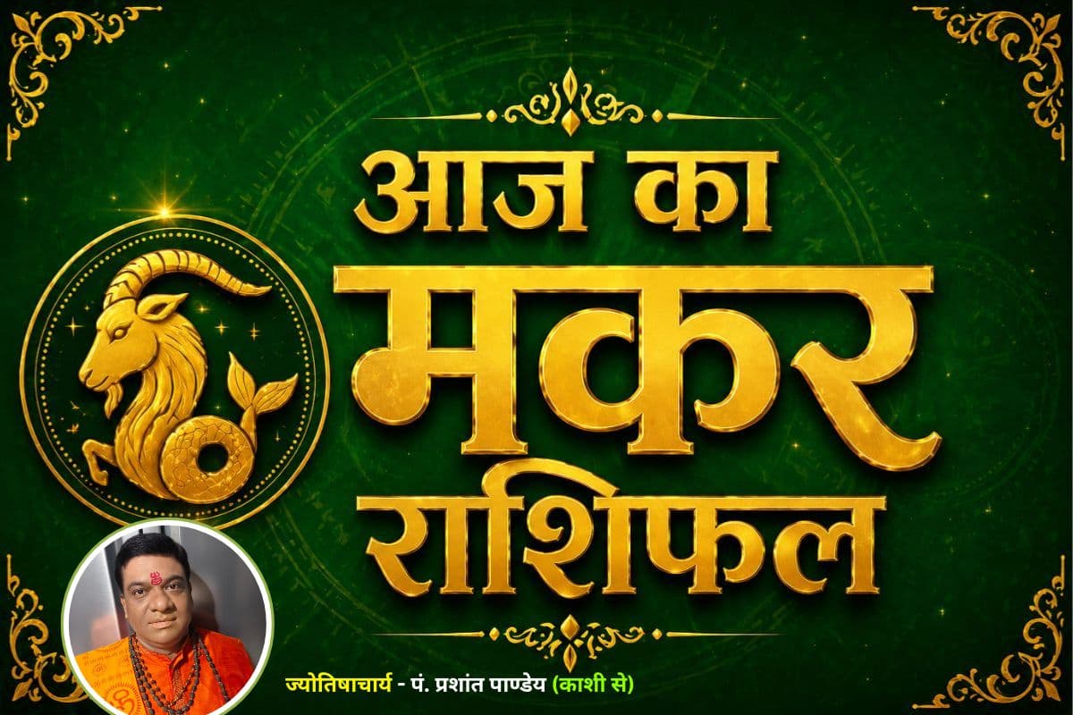 मकर राशिफल 16 जून 2026: करियर में मिलेगी सराहना, पैसों के लेनदेन में रहें सावधान 