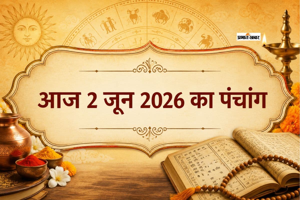 2 जून 2026 का पंचांग: आज है अधिक ज्येष्ठ कृष्ण पक्ष द्वितीया उपरांत तृतीया तिथि, जानिए शुभ अशुभ समय और राहुकाल