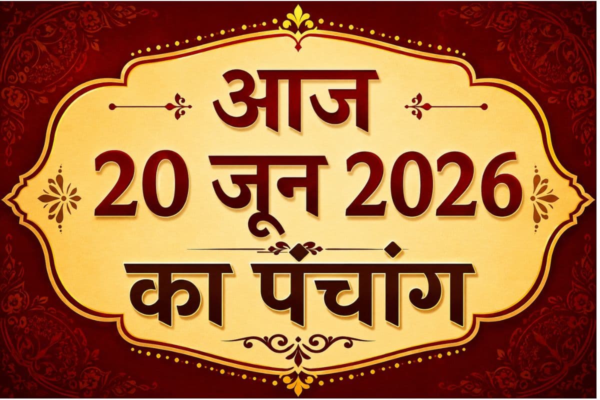 Aaj Ka Panchang 20 June 2026: आज है शुद्ध ज्येष्ठ शुक्ल पक्ष षष्ठी उपरांत सप्तमी तिथि, जानिए शुभ अशुभ समय और राहुकाल