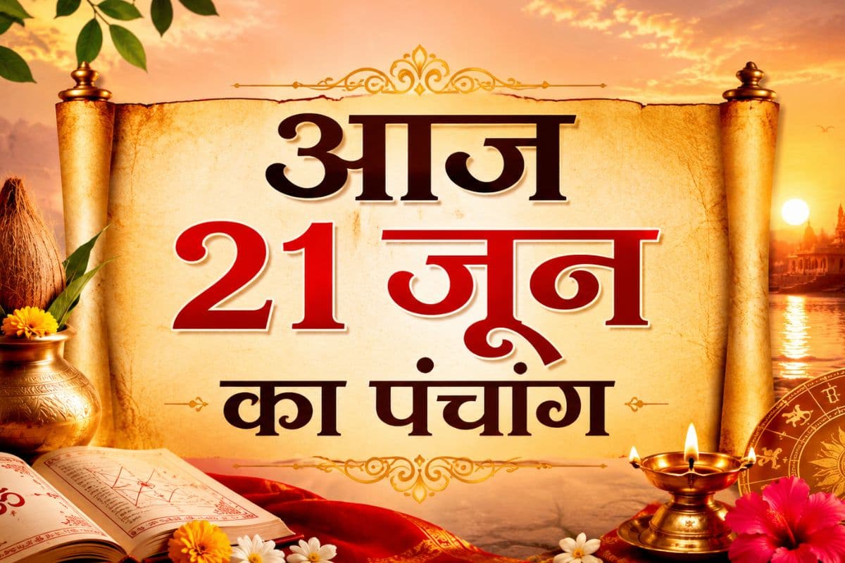 आज 21 जून को है शुद्ध ज्येष्ठ शुक्ल पक्ष सप्तमी उपरांत अष्टमी तिथि, जानिए शुभ अशुभ समय और राहुकाल
