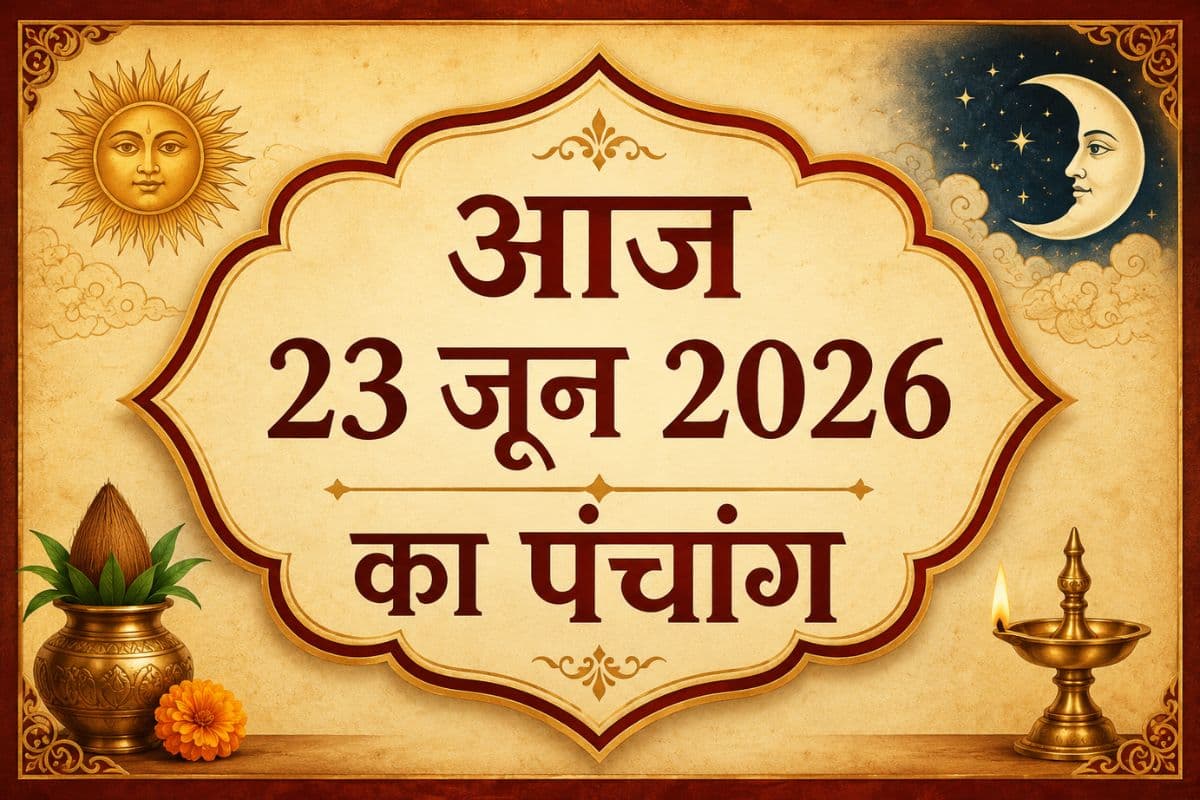 Aaj Ka Panchang 23 June 2026: आज है शुद्ध ज्येष्ठ शुक्ल पक्ष नवमी उपरांत दशमी तिथि, जानिए शुभ अशुभ समय और राहुकाल