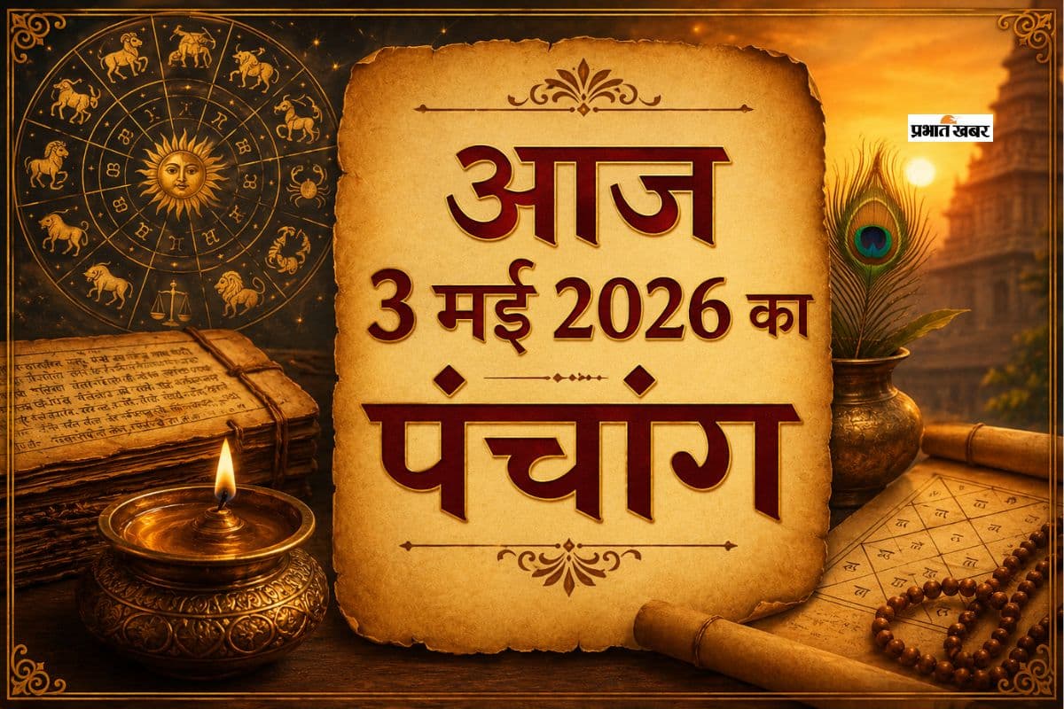 आज है अधिक ज्येष्ठ मास कृष्ण पक्ष तृतीया उपरांत चतुर्थी तिथि, जानिए शुभ अशुभ समय और राहुकाल