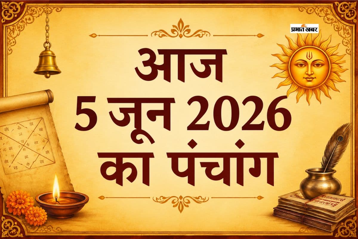 आज है अधिक ज्येष्ठ कृष्ण पक्ष पंचमी उपरांत षष्ठी तिथि, जानिए शुभ अशुभ समय और राहुकाल