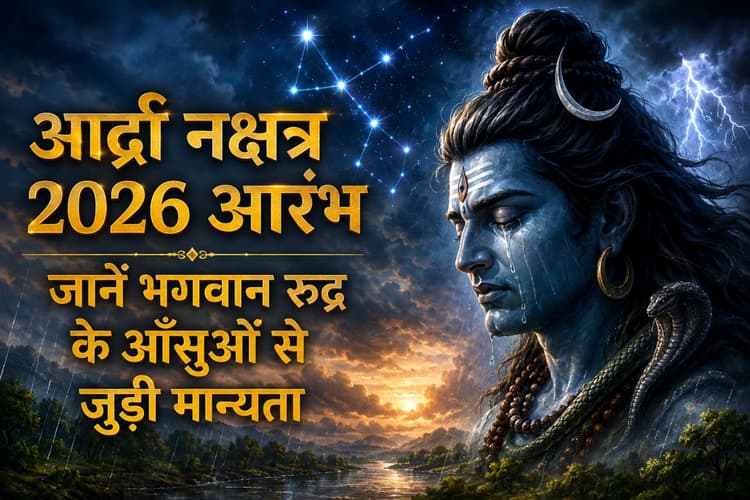 आर्द्रा नक्षत्र 2026: रुद्र के आंसुओं से कैसे हुई उत्पत्ति? जानिए वर्षा, परिवर्तन और शिव कृपा का रहस्य