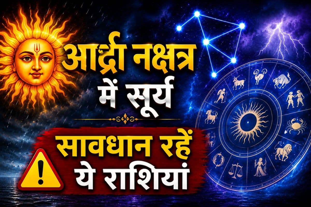 सूर्य का आर्द्रा नक्षत्र में प्रवेश, राहु के नक्षत्र में शुरू होगा बदलाव का दौर, जानें किस राशि पर क्या पड़ेगा असर