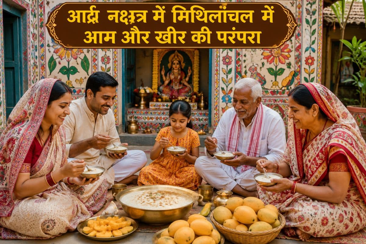 आर्द्रा नक्षत्र 2026: मिथिला में क्यों मनाया जाता है ‘अरदरा’, खीर और आम से जुड़ी है खास मान्यता