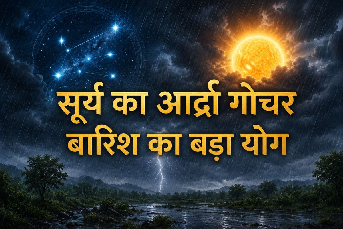 आर्द्रा नक्षत्र में सूर्य का प्रवेश: आधे चौमासे में बारिश के योग, इस बार सावन में झमाझम वर्षा के संकेत