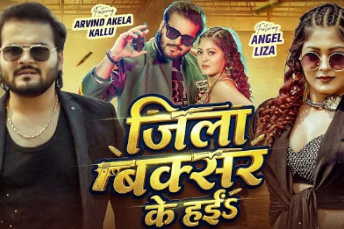 Arvind Akela Kallu New Song: अरविंद अकेला कल्लू का नया गाना 'जिला बक्सर के हईs' रिलीज, राउडी लुक देख फैंस बोले- बक्सर के बाघ कल्लू भैया