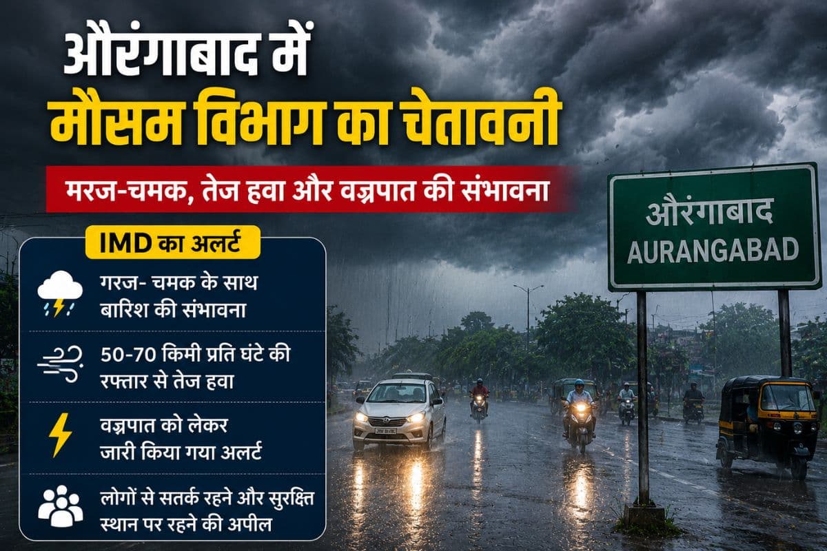 औरंगाबाद में बदलेगा मौसम का मिजाज, आज गरज-चमक के साथ बारिश और तेज हवा की संभावना