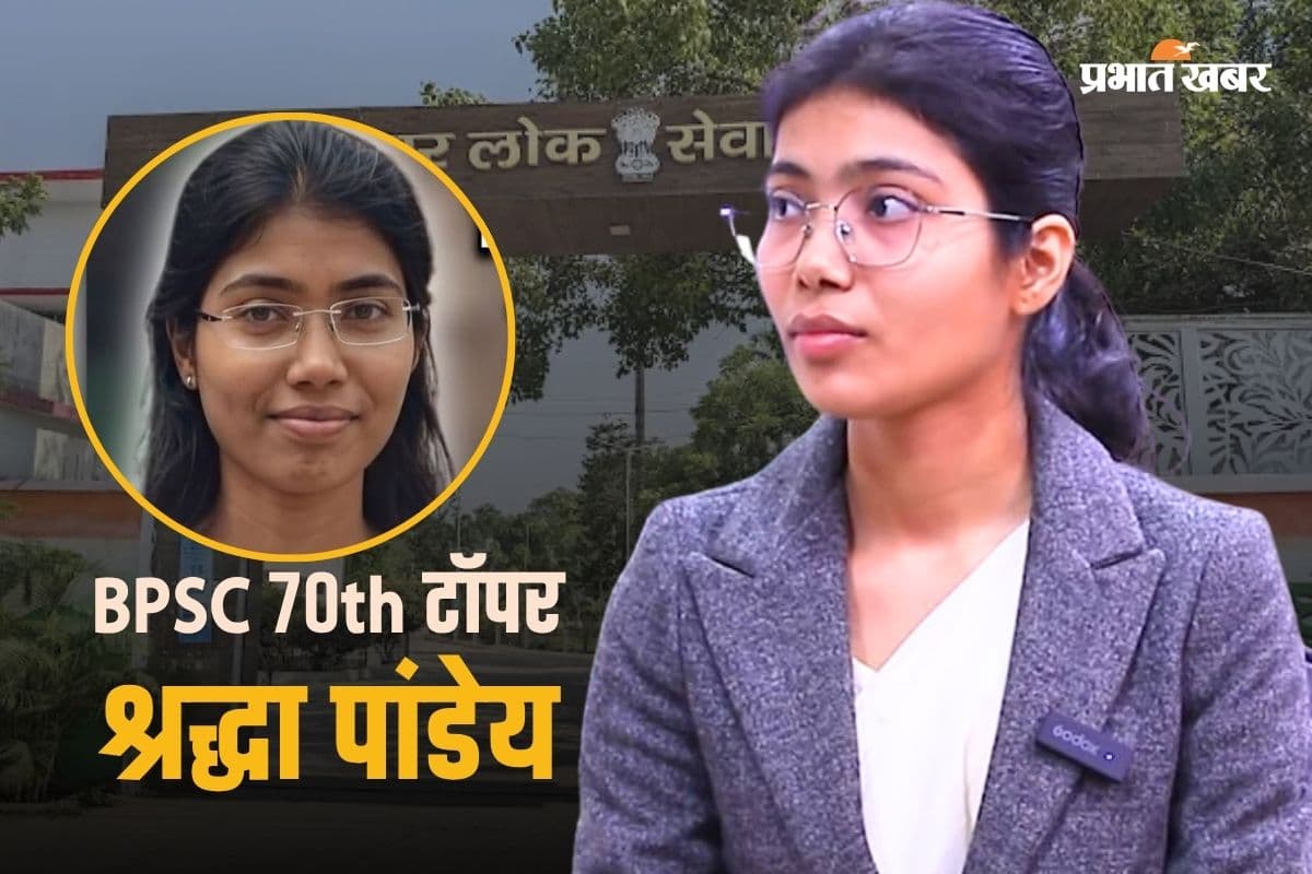 BPSC में यूपी की बेटी का जलवा, Rank 1 टॉपर श्रद्धा असिस्टेंट कमिश्नर के बाद बिहार में बनेंगी SDM