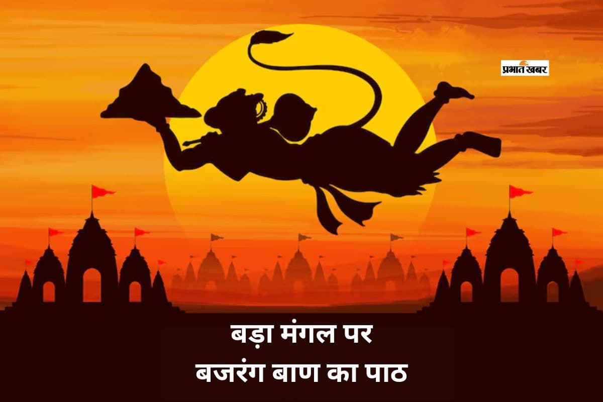 पांचवां बड़ा मंगल आज, बजरंग बाण के पाठ से दूर होगी मुश्किलें