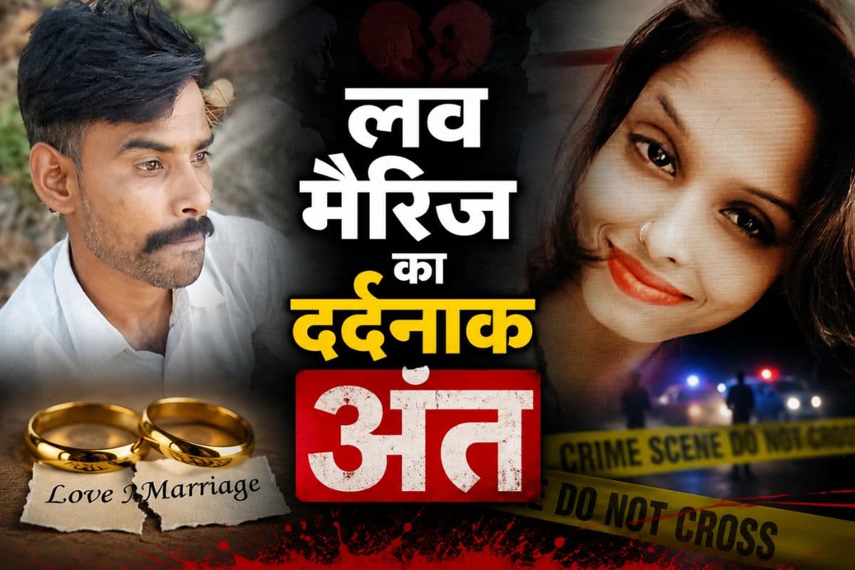 लव मैरिज का दर्दनाक अंत: पति को छोड़ प्रेमी संग बंगलूरु में रह रही थी मनीषा, फिर एक हत्या ने बदल दी पूरी कहानी