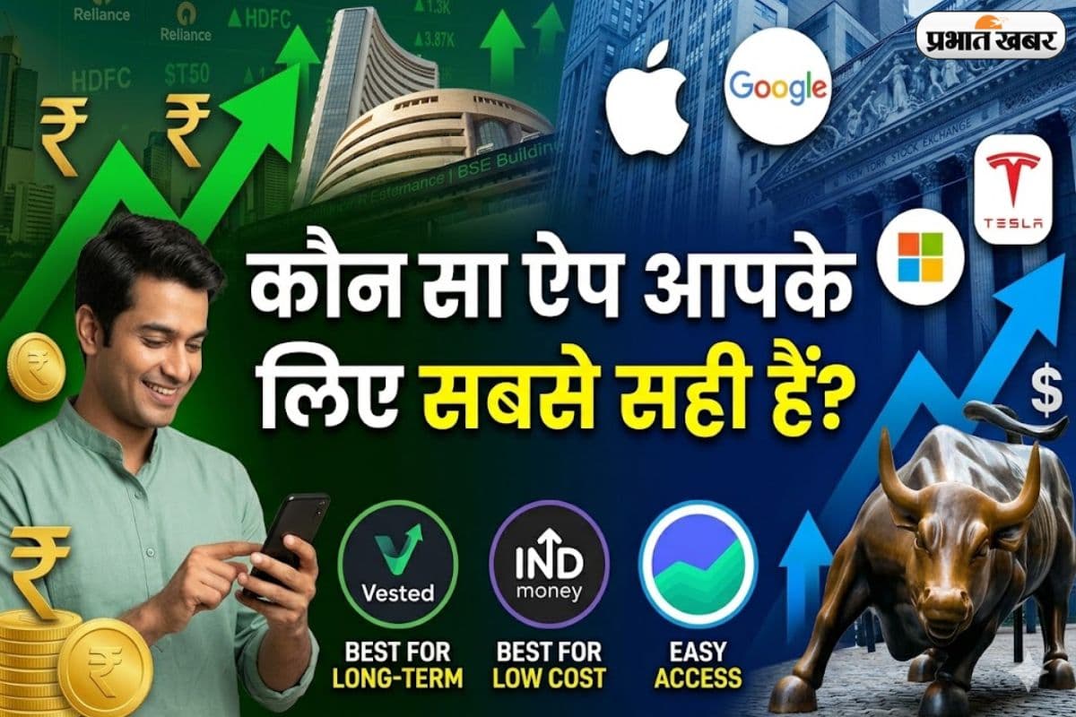 भारत से US के शेयरों में करना चाहते हैं इंवेस्ट? जानिए कौन-सा ऐप है आपके लिए सही 