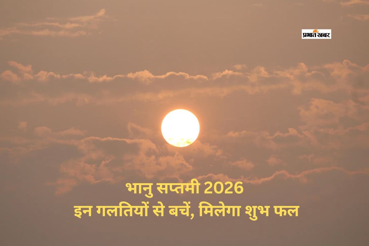 भानु सप्तमी 2026: सूर्य देव को नाराज कर सकती हैं ये गलतियां